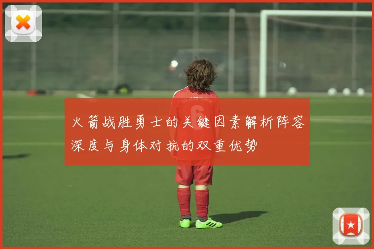 火箭战胜勇士的关键因素解析阵容深度与身体对抗的双重优势