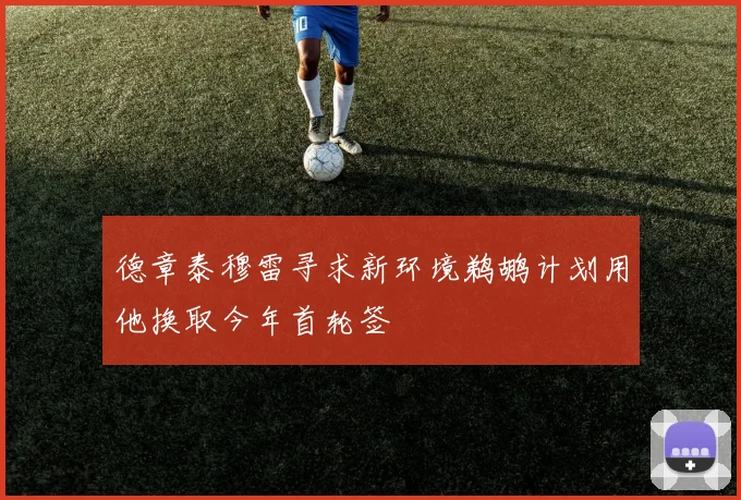 德章泰穆雷寻求新环境鹈鹕计划用他换取今年首轮签