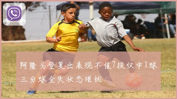 阿隆戈登复出表现不佳7投仅中1球三分球全失状态堪忧