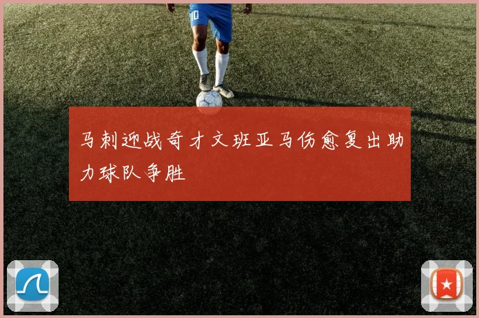 马刺迎战奇才文班亚马伤愈复出助力球队争胜