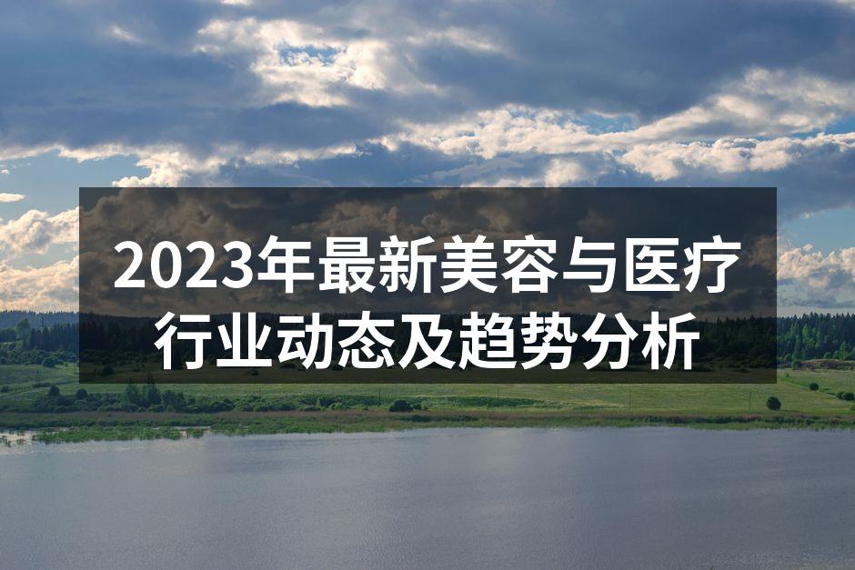 科技推动美容医疗行业的创新