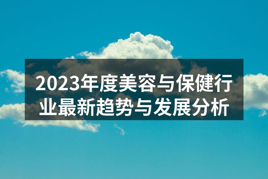 个性化美容服务的兴起