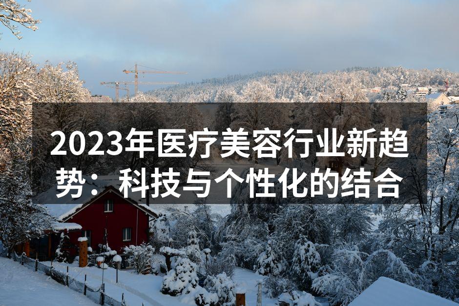 科技引领医疗美容新趋势